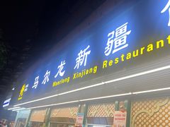 -马尔龙新疆饭店·清真(长青路店)