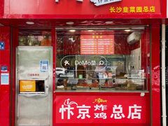 门面-阿捡忭京炸鸡(韭菜园总店)