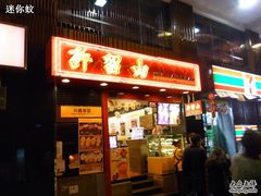 -许留山(梳士巴利道店)