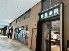 -奈雪茶院·茶室茶馆(广州粤海天地店)
