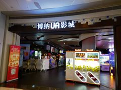 -博纳UA影城(KK Mall IMAX店)