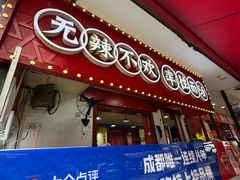 -冒椒火辣(奎星楼街店)