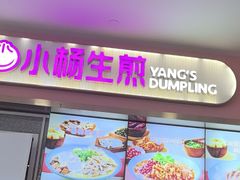 -小杨生煎(成山巴黎春天店)