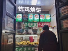 -雍和炸鸡烧饼