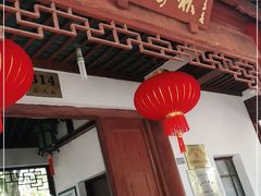 -秋霞圃