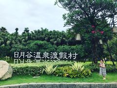 -厦门日月谷温泉渡假村