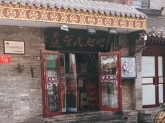 门面-管氏翅吧(护国寺店)