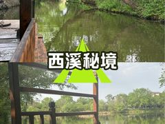 -木守西溪溪隐餐厅