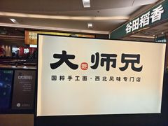-大师兄·西北小馆(北站缤果空间店)