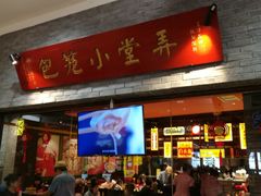 门面-弄堂小笼包(西青中北永旺购物中心店)