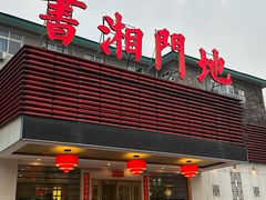 -书湘门地·中国十佳湘菜(西苑店)