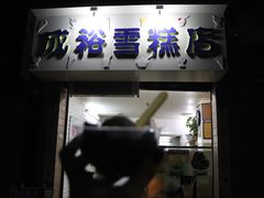门面-成裕雪糕店(士多店)