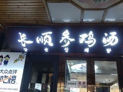 -长顺参鸡汤店(西塔总店)