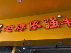 -老牌依强牛肉店(达道总店)