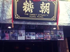 门面-糖朝(尖沙咀店)