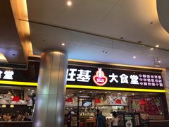 门面-顺旺基大厨现炒(凯德店)