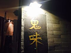 -鬼味烤翅(南锣鼓巷店)