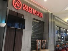 -海底捞火锅(锦艺城店)