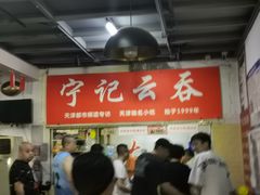 -海清宁记大馅云吞