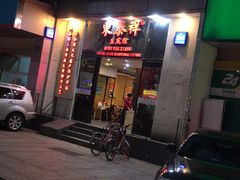 门面-东泰祥生煎馆(重庆北路店)