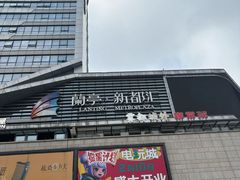 -蘭亭·新都汇