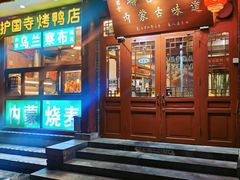 门面-内蒙联营烧麦 草原石榴红(护国寺店)