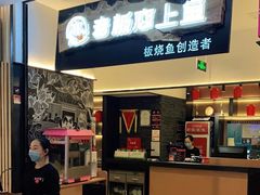 -老板恋上鱼(荣盛广场店)