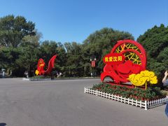 -北陵公园