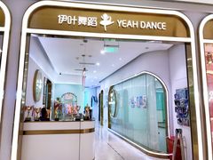 -伊叶舞蹈YEAH DANCE(LCM置汇旭辉校区)