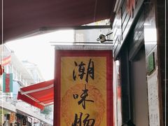 -潮味肠粉(猷巷店)