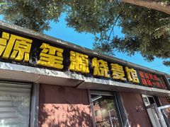 -源玺源烧麦馆(东护城河南街店)