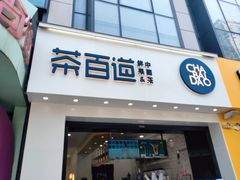 -茶百道(沃格时尚街店)