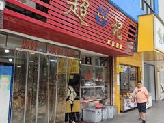 -超记粉店(阜民店)