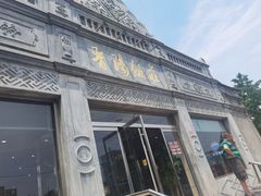 门面-晋阳饭庄(虎坊桥店)