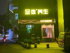 -金色印象·4K影院式足体养生(杨家坪西郊店)