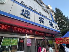 -迎宾楼(解放西街店)