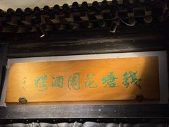 -钱塘花园·宁波菜