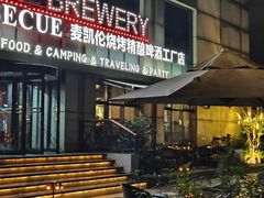 -麦凯伦烧烤·精酿超级工厂店(金桥总店)