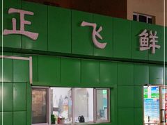 -正飞鲜奶(南湖一期店)