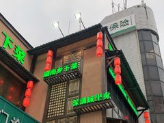 门面-农耕记·湖南土菜(科技园店)