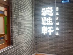 -德胜轩正宗顺德菜(宝安沙井会展中心店)