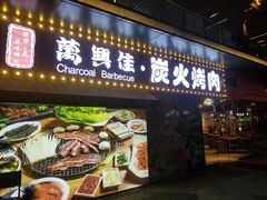 门面-万兴佳烤肉·长白山老味道(东岸里店)