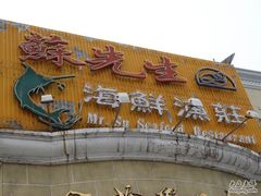门面-苏先生海鲜渔庄(金桥店)