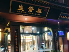 -春发生饭店·非遗(南院门店)