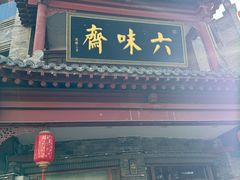 -六味斋(柳巷店)