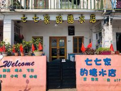 门面-七七家的糖水店(南湾街1号店)
