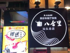 -八合里牛肉火锅(八合里总店)