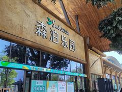 -杭州开元森泊度假乐园