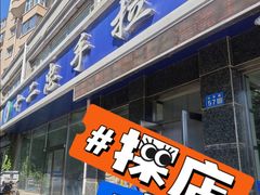 -十二忠手拉面(中华路店)