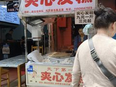 门面-夹心发糕(大赛巷美食店)